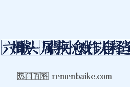 六州歌头·属得疾小愈戏作以自释造句是什么意思的图片
